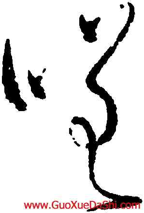 嗟,懷素,書法字典